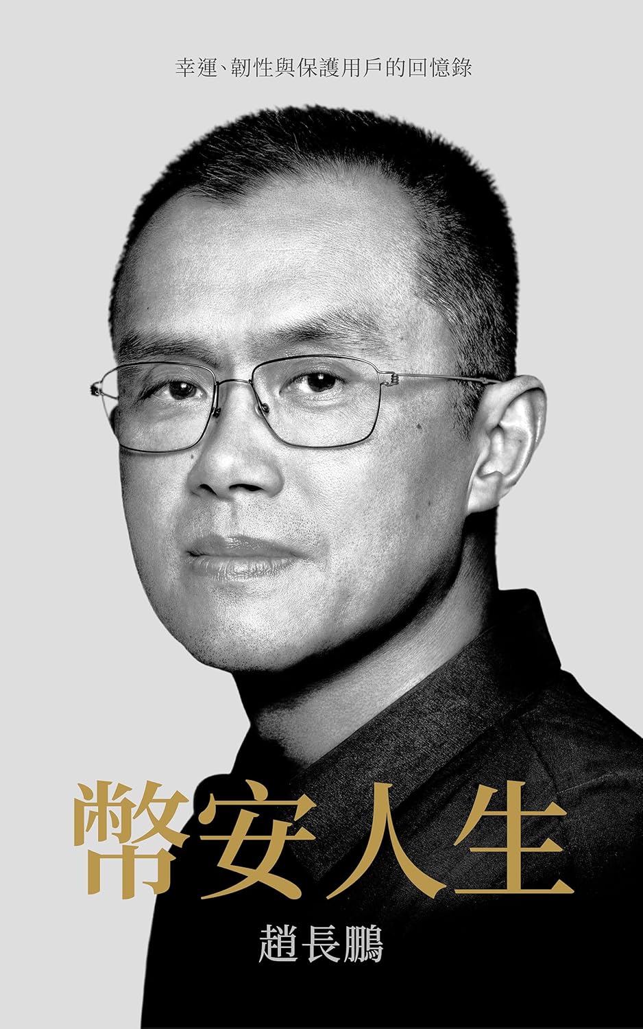 《币安人生》封面
