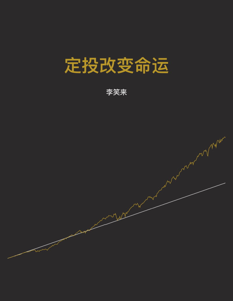 《定投改变命运》封面